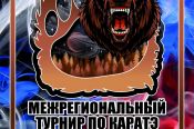 3 марта. Барнаул. СК «Победа». Межрегиональный турнир по каратэ WKF «Алтайский медведь»