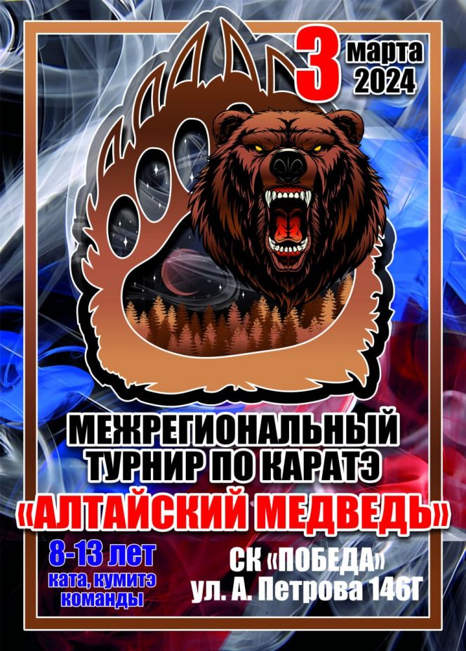 3 марта. Барнаул. СК «Победа». Межрегиональный турнир по каратэ WKF «Алтайский медведь»