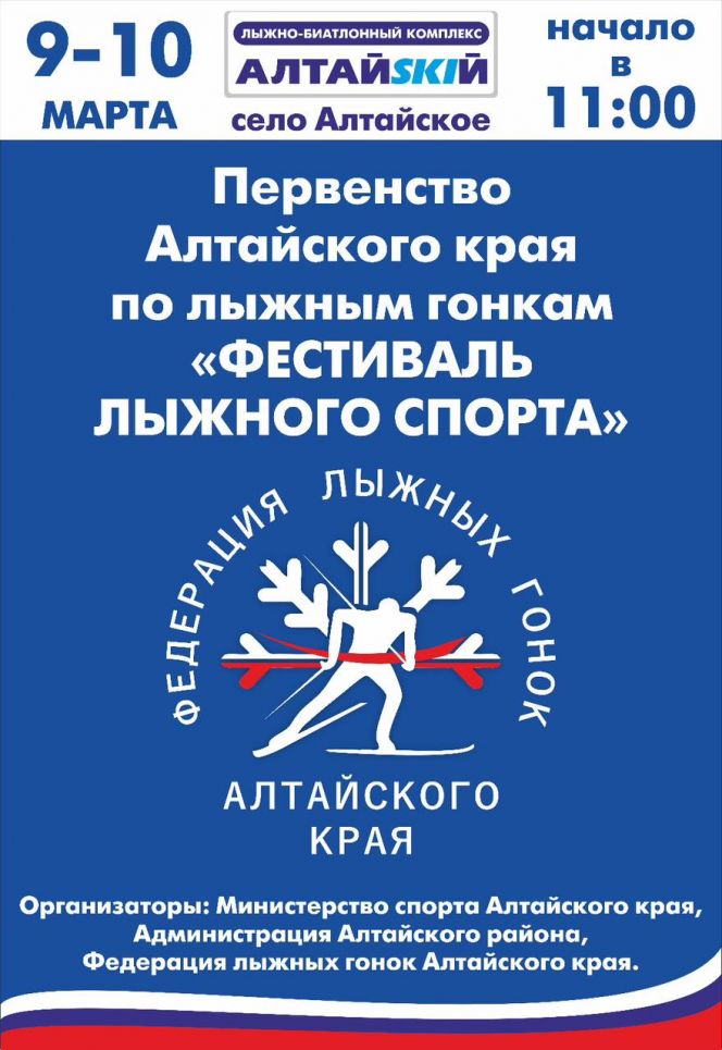 9-10 марта. Село Алтайское. БЛК «АлтайSKIй». Краевой "Фестиваль лыжного спорта"