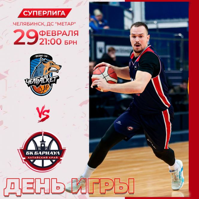 Видеотрансляция. 29 февраля. Челябинск. ДС "Метар-Спорт". Чемпионат России. Суперлига. БК «Челбаскет» - БК «Барнаул» 