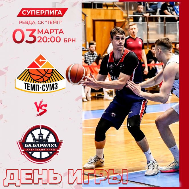 Видеотрансляция. 3 марта. Ревда. СК "Темп". Чемпионат России. Суперлига. БК "Темп-СУМЗ" (Ревда) - БК "Барнаул" 