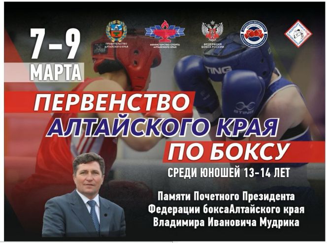 7-9 марта. Барнаул. СШОР «Алтайский ринг». Первенство Алтайского края среди юношей 13-14 лет  