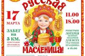 17 марта. Барнаул. Л/б "Локомотив". Легкоатлетический забег "Русская Масленица"