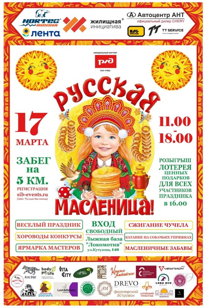 17 марта. Барнаул. Л/б "Локомотив". Легкоатлетический забег "Русская Масленица"