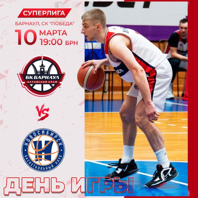 Видеотрансляция. 10 марта. Барнаул. СК "Победа". Чемпионат России. Суперлига. БК "Барнаул" - БК "Новосибирск" 
