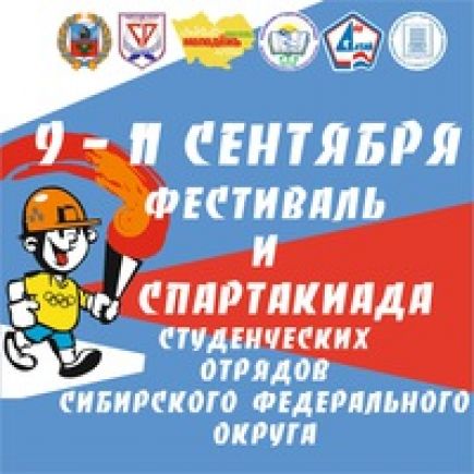 9-11 сентября. Павловск. Стадион "Юность". Фестиваль и спартакиада студенческих отрядов СФО.