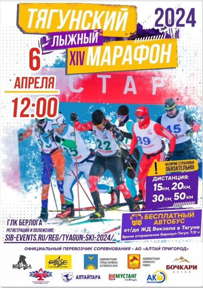 6 апреля. Станция Тягун Заринского района. ГК «Берлога». XIV Тягунский лыжный марафон