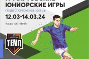 12-14 марта. Барнаул. СК «Темп». Межрегиональный турнир «IV мартовские юниорские игры»