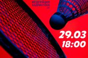 Представители СМИ приглашаются 29 марта на турнир по бадминтону