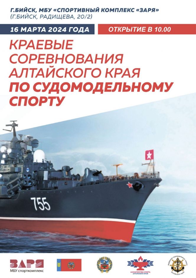 16 марта. Бийск. С/к «Заря». Краевые соревнования по судомодельному спорту