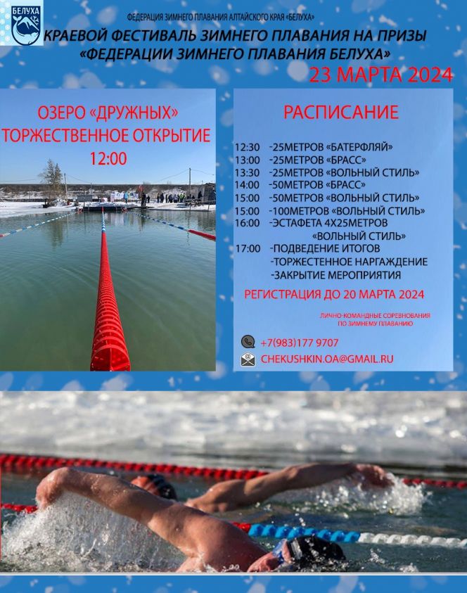 23 марта. Барнаул. Озеро Пионерское. Краевой фестиваль на призы Федерации зимнего плавания «Белуха»