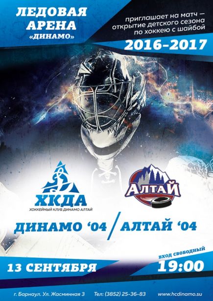 13 сентября. Барнаул. Открытие детского хоккейного сезона. Ледовая арена "Динамо".   