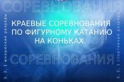 22 марта. Барнаул. «Карандин-Арена». Краевые соревнования по фигурному катанию
