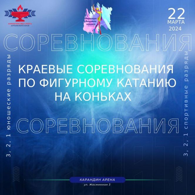 22 марта. Барнаул. «Карандин-Арена». Краевые соревнования по фигурному катанию
