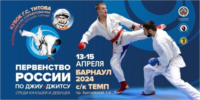 14-15 апреля. Барнаул. СК «Темп». Первенство России и Всероссийские соревнования «Кубок Германа Титова»