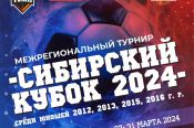 27−31 марта. Барнаул. СК «Темп». Межрегиональный юношеский турнир «Сибирский кубок-2024»