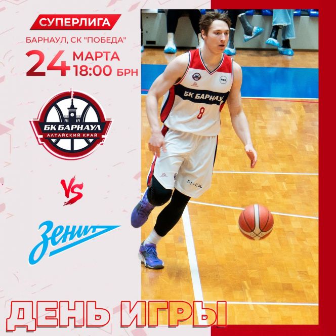 Видеотрансляция. 24 марта. Барнаул. СК "Победа". Чемпионат России. Суперлига. 30-й тур. БК "Барнаул" - БК "Зенит-2" (Санкт-Петербург)