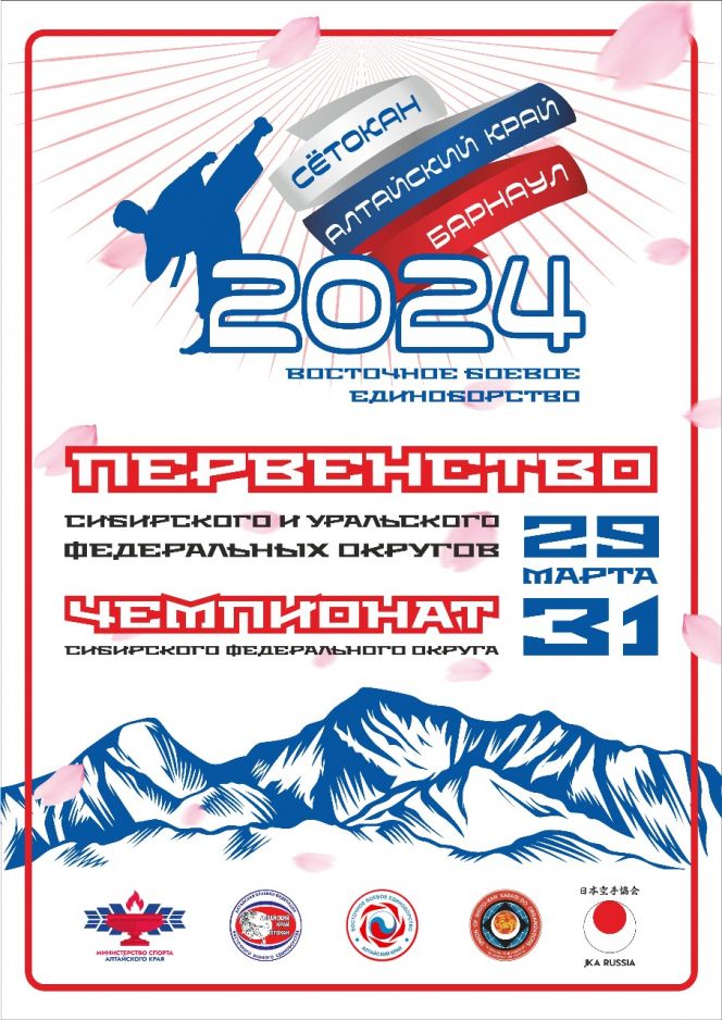 30−31 марта. Барнаул. СК «Победа». Чемпионат Сибири, первенство Сибири и Урала по каратэ-сётокан