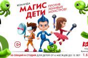 В Барнауле 24 сентября откроется клуб для спортивного, творческого и интеллектуального развития «Магис Дети».