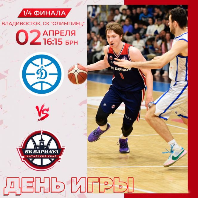 Видеотрансляция. 2 апреля. Владивосток. СК "Олимпиец". Чемпионат России. Суперлига. 1/4 финала. БК "Динамо" (Владивосток) - БК "Барнаул". 2-й матч