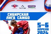 5-6 апреля. Барнаул. Алтайский центр самбо. Сибирская лига Самбо