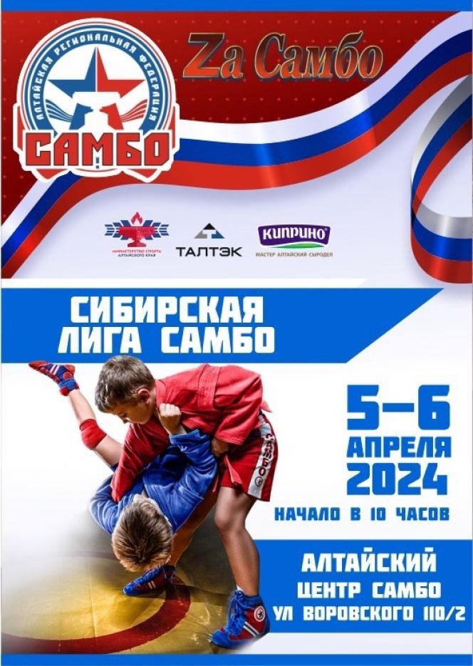 5-6 апреля. Барнаул. Алтайский центр самбо. Сибирская лига Самбо