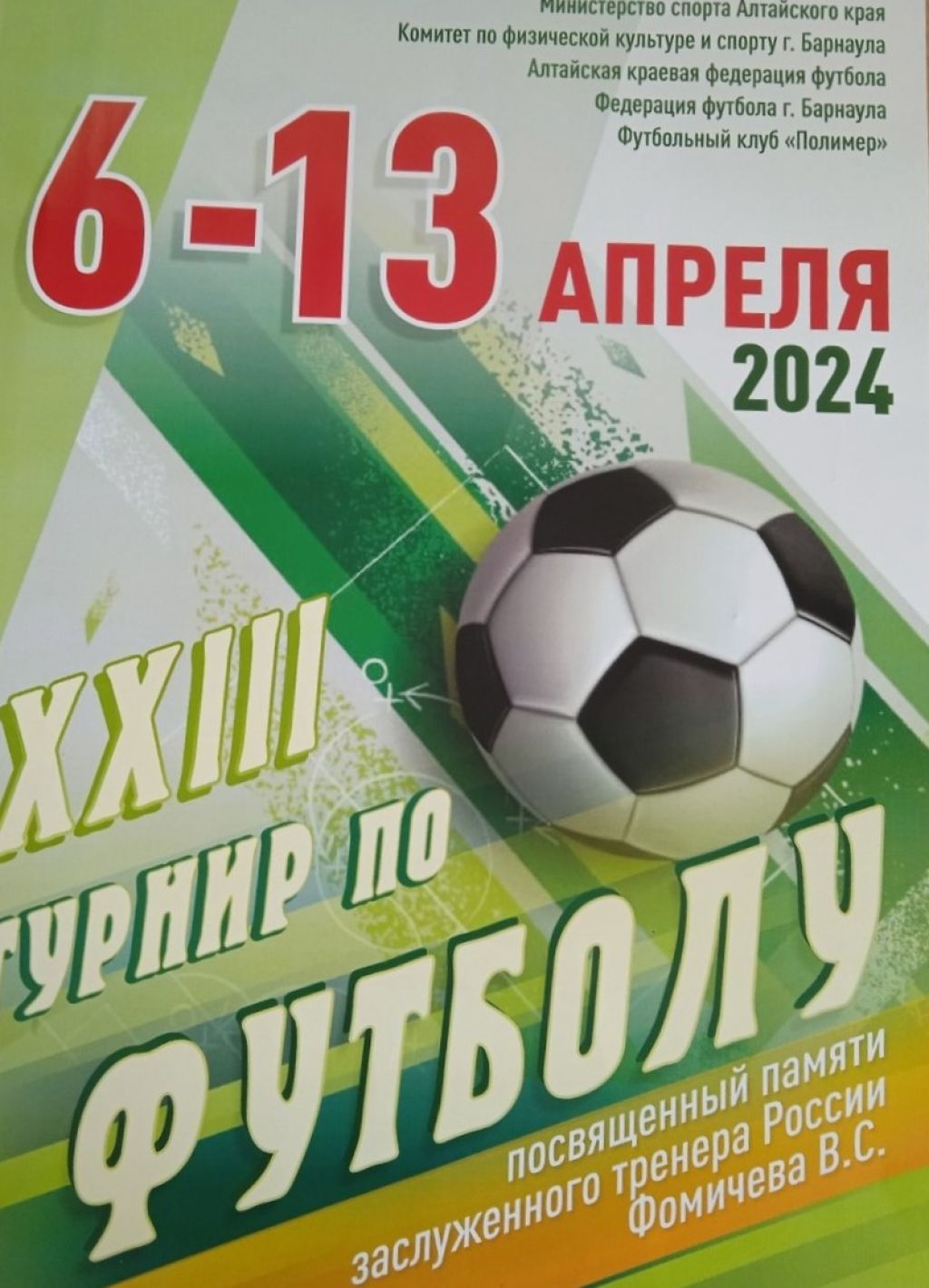 7−13 апреля. Барнаул. Стадион «Полимер». XXIII межрегиональный турнир  памяти Василия Фомичёва