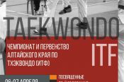 6-7 апреля. Барнаул. С/к АУОР. Чемпионат и первенство Алтайского края по тхэквондо ИТФ