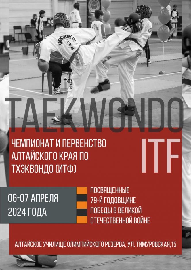 6-7 апреля. Барнаул. С/к АУОР. Чемпионат и первенство Алтайского края по тхэквондо ИТФ