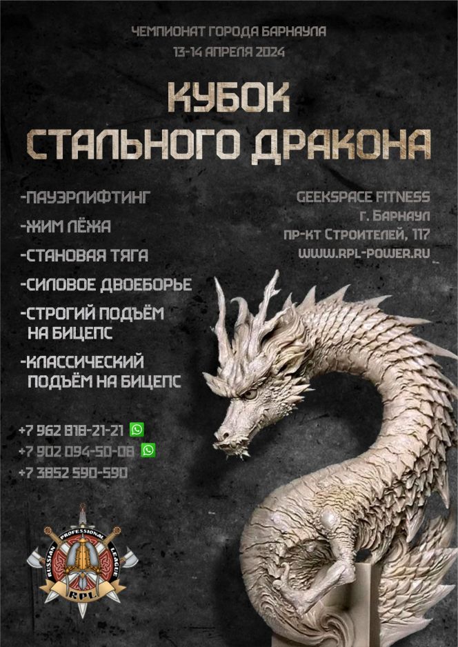  13-14 апреля. Барнаул. ТРЦ «Galaxy», фитнес-клуб «GEEKSPACE». Турнир федерации РПЛ «Кубок стального дракона»