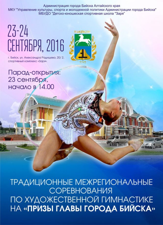 В бийском спорткомплексе "Заря" 23 сентября пройдут соревнования на призы главы города Бийска.