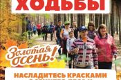 Компания "Мария-Ра" приглашает 25 сентября на День ходьбы "Золотая осень". 