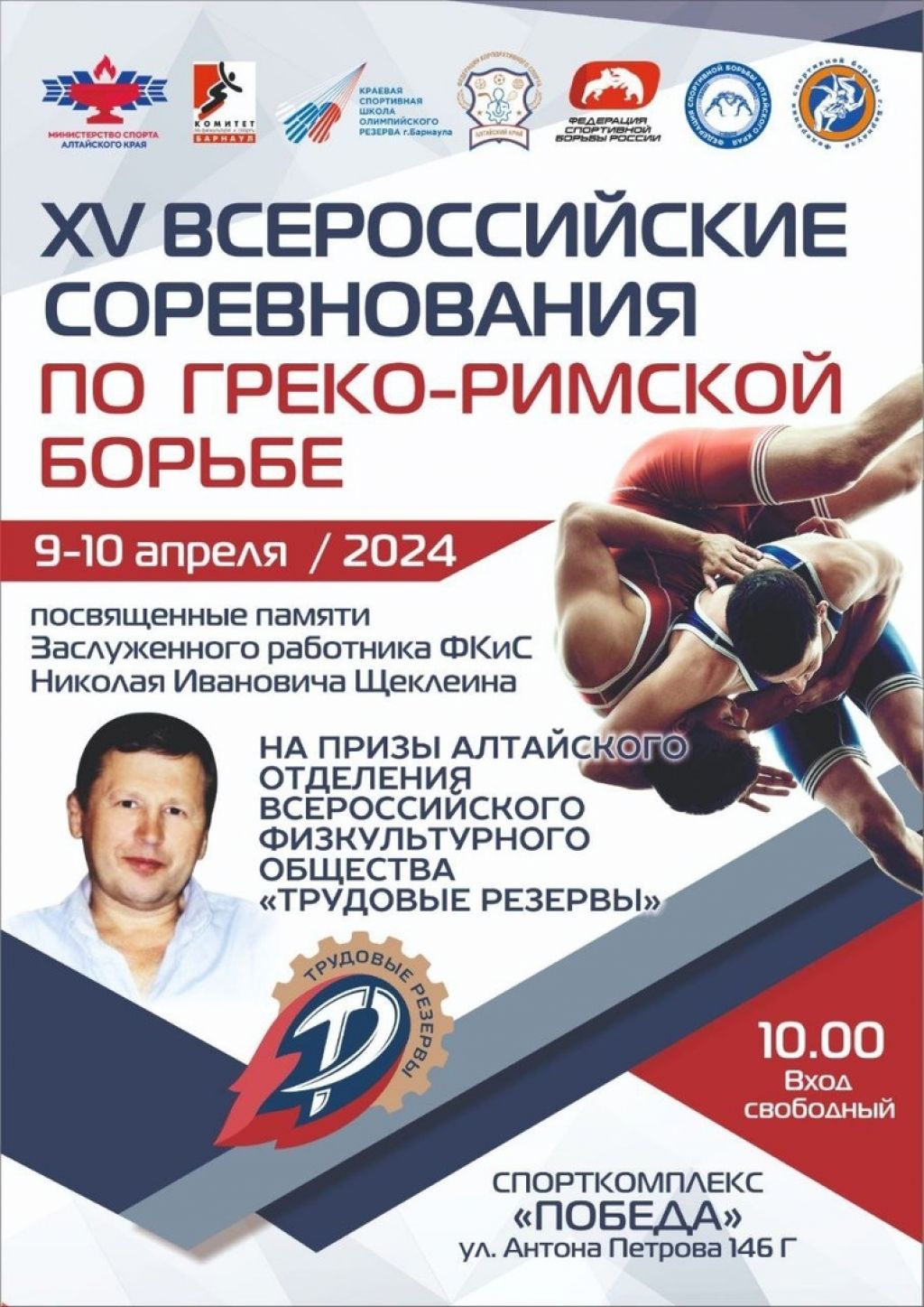 9-10 апреля. Барнаул. СК «Победа». XV Всероссийские соревнования памяти  заслуженного работника ФКиС Николая Щеклеина