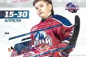 Хоккейная школа «Алтай» проводит просмотр хоккеистов 2007-2016 годов рождения