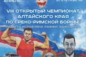 28 апреля. Барнаул. СК «Победа». VIII Открытый чемпионат Алтайского края памяти Раффи Исраеляна