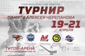 19−21 апреля. Барнаул. «Титов Арена». XV турнир, посвященный памяти Алексея Черепанова