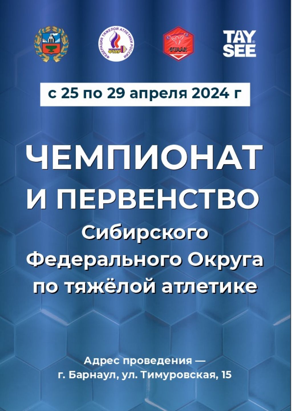 25-29 апреля. Барнаул. СК АУОР. Чемпионат и первенство Сибири по тяжелой  атлетике