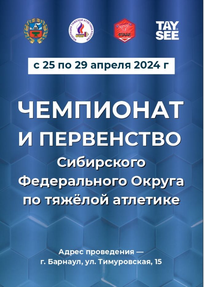 25-29 апреля. Барнаул. СК АУОР. Чемпионат и первенство Сибири по тяжелой атлетике 