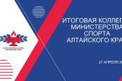 27 апреля в 14:00 состоится итоговая коллегия Министерства спорта Алтайского края