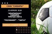 22 апреля. Барнаул. Стадион «Полимер». Чемпионат Сибири среди любительских команд. «Полимер" - «Чита»