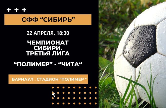 22 апреля. Барнаул. Стадион «Полимер». Чемпионат Сибири среди любительских команд. «Полимер" - «Чита»