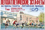 1 мая. Барнаул. Площадь Советов. Традиционные легкоатлетические эстафеты на призы газеты «Алтайская правда»