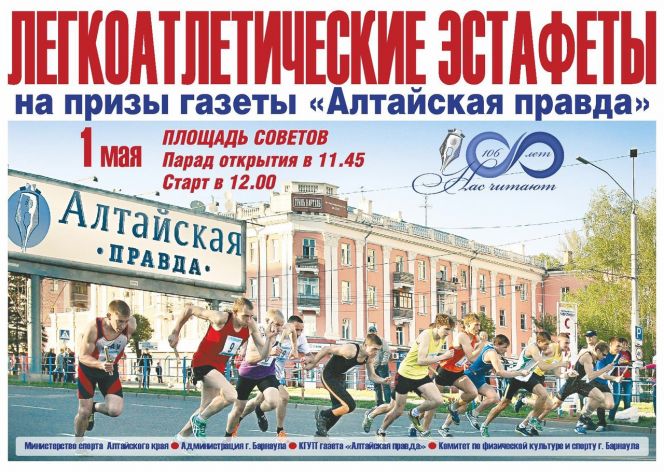 1 мая. Барнаул. Площадь Советов. Традиционные легкоатлетические эстафеты на призы газеты «Алтайская правда»