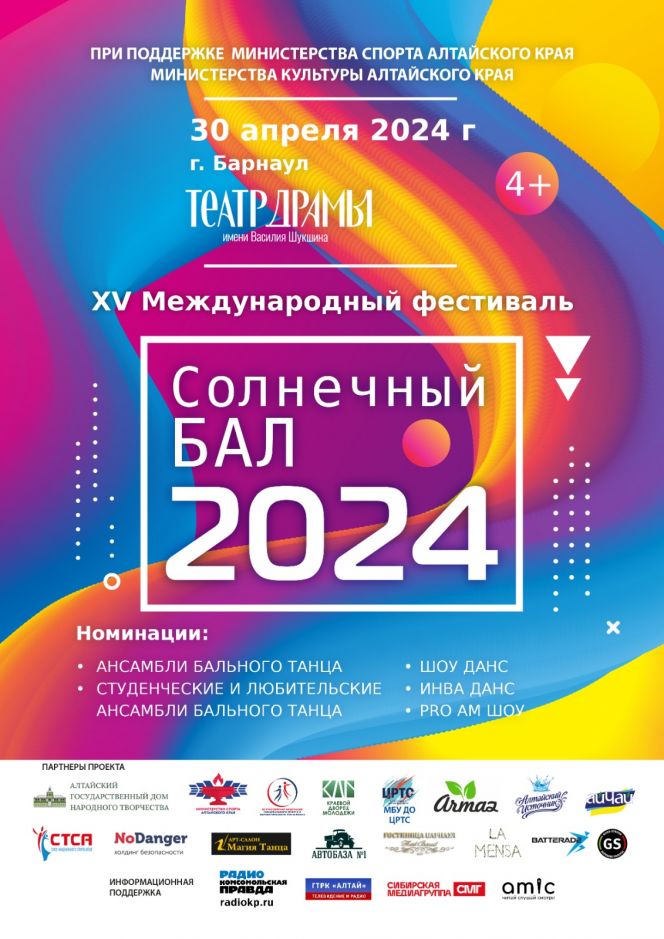 При поддержке региональных министерств спорта и культуры в Барнауле 30 апреля пройдёт XV Международный фестиваль «Солнечный Бал 2024»
