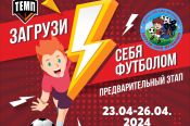 23-26 апреля. Барнаул. СК «Темп» Предварительный этап Всероссийского фестиваля «Загрузи себя футболом»