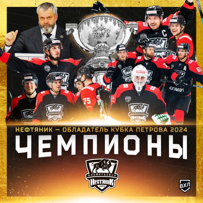 Альметьевский «Нефтяник» стал чемпионом ВХЛ и обладателем Кубка Петрова