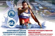 Краевая СШОР по гребле на байдарках и каноэ имени Костенко ведёт набор детей от 9 до 12 лет
