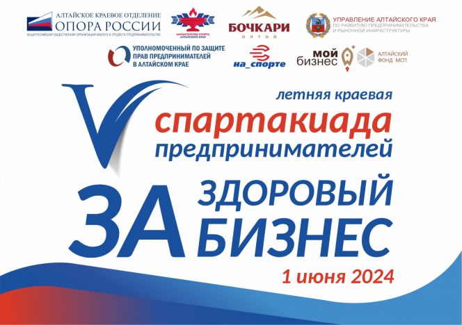 Продолжается регистрация на V летнюю краевую Спартакиаду предпринимателей в Бочкарях