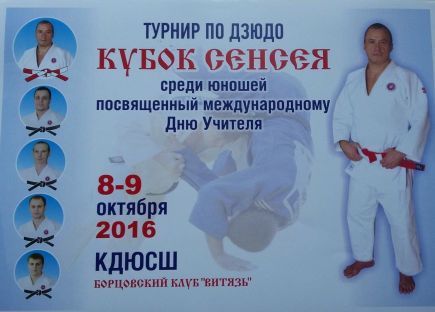 8-9 октября в краевой ДЮСШ состоятся юношеские соревнования "Кубок сэнсея", посвящённые Дню учителя. 