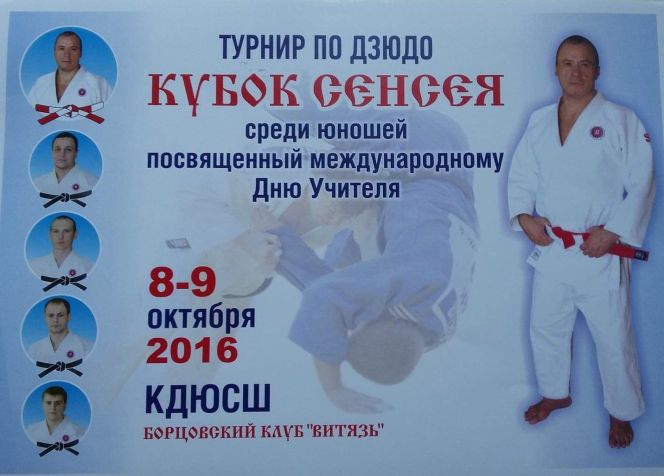 8-9 октября в краевой ДЮСШ состоятся юношеские соревнования "Кубок сэнсея", посвящённые Дню учителя. 
